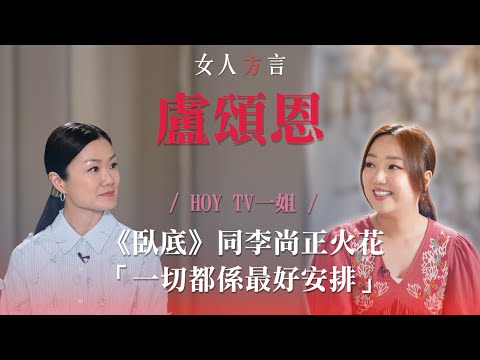 方健儀遇見妹姐 / 妹頭|做HOYTV一姐|《臥底》最難忘係?