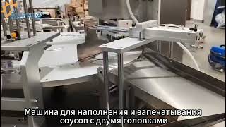 Удвоенная эффективность: машина для наполнения и запечатывания соусов с двумя головками