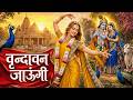 Vrindavan Jaungi वृन्दावन जाउंगी मेरे उठे विरह म