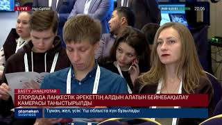 Елордада лаңкестік әрекеттің алдын алатын бейнебақылау камерасы таныстырылды