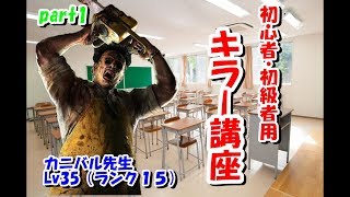 [DbD +２]キラー人口もっと増えろ！キラー人口を増やすためにキラー目線を解説してみたよ（初心者・初級者様向け）