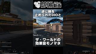 逆に時を止められるDIOとザ・ワールドの効果音モノマネ【APEX】#shorts