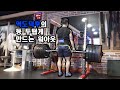 등운동, 헤비하게 해보자 - Feat.파워클린