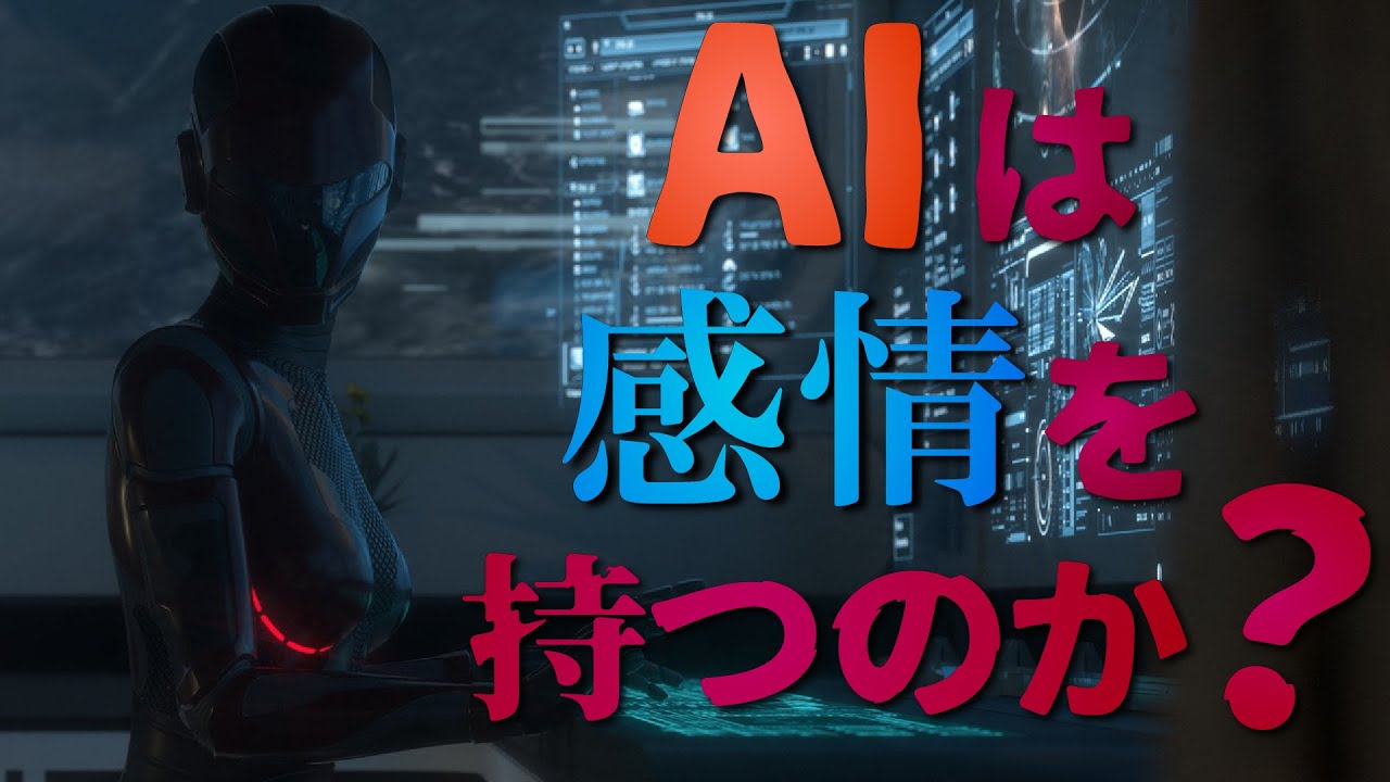 AIは感情を持つのか？「AIに魂が宿った｣Google社員解雇される【最新テクノロジーニュース】