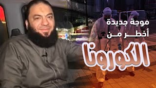 صورة موجة جديدة أخطر من كورونا ! | د . حازم شومان