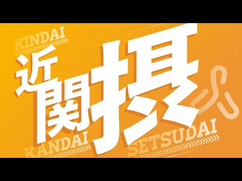 進化系総合大学、摂南大学！