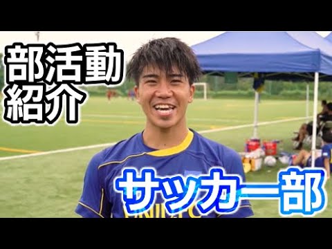 【東日本国際大学】サッカー部紹介
