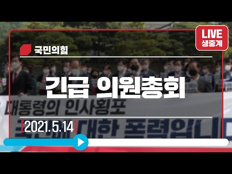 [Live] 5월 14일 긴급의원총회