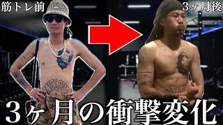 【プロ直伝】ガリガリMYを3ヶ月本気で鍛え上げた結果がヤバすぎた