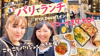 No.46凸凹裏パリ!!🇫🇷 見つけた‼︎ 3コース19,50€ / 20€以下で食べられるこれこそパリジャンの給食ランチ🍽️地元気分で楽しめる素敵なお店を発見👀