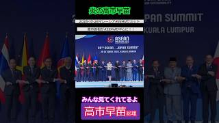 【※高市早苗】ASEANで各国との信頼関係を深め、中心におられます 「世界の真ん中で咲き誇る日本外交しっかりと進めてまいります」と笑顔 #自民党 #shorts #ショート #高市早苗 #asean