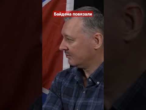 Гиркин Стрелков Байден повязали Мухин Россия Украина #shorts
