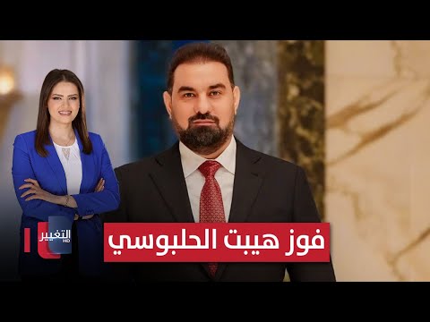 فيديو | هيبت الحلبوسي رئيسا للبرلمان العراقي | الحصاد الإخباري