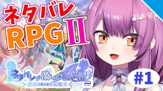 【実況】ネタバレが激しすぎるRPG2【Vtuber／OtomeOto】