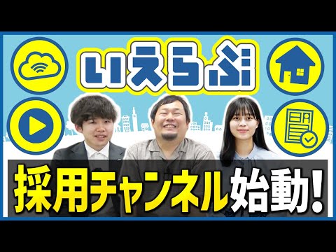 【公式】いえらぶ採用チャンネル