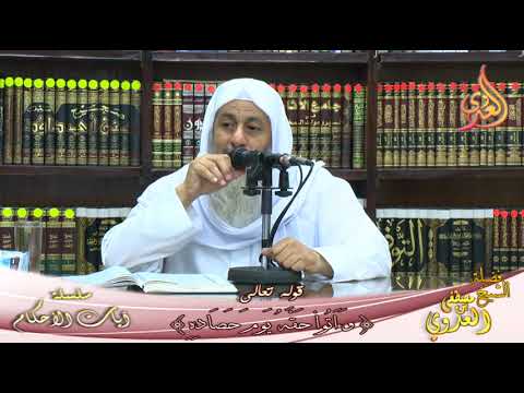  تفسير آيات الأحكام –  قوله تعالى‏:‏ ‏{‏وَآتُوا حَقَّهُ يَوْمَ حَصَادِهِ‏}‏ فضيلة الشيخ مصطفى العدوي 