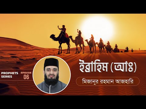 ইব্রাহিম আঃ এর জীবনী এবং আমাদের শিক্ষা | Life of Ibrahim and Lessons from it | মিজানুর রহমান আজহারি