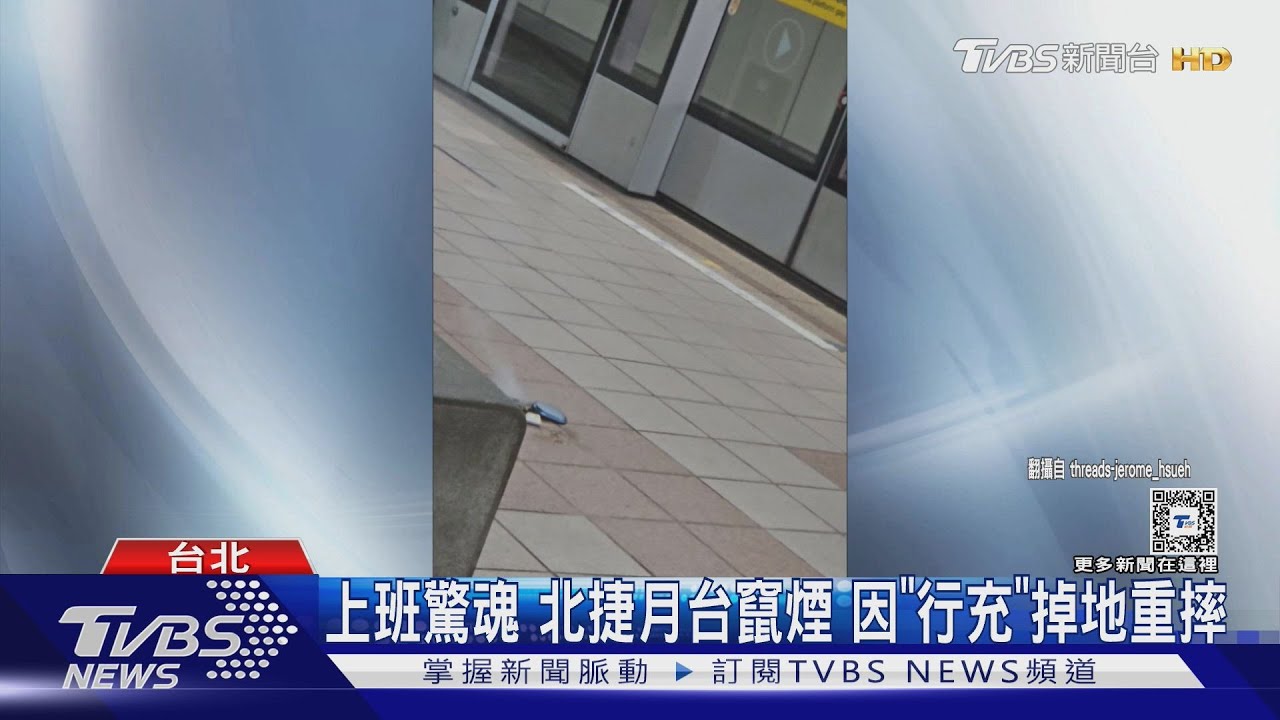 上班驚魂!北捷月台竄煙 因「行充」掉地重摔