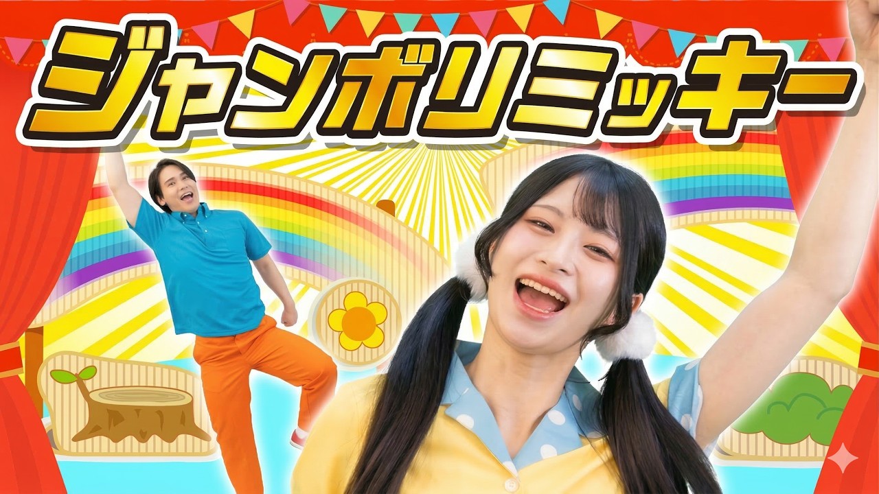 ジャンボリミッキー！｜ディズニー・ダンス・振り付き🌈赤ちゃんが喜ぶ・泣き止む・笑う！室内遊び・運動・保育園・幼稚園｜0歳1歳2歳3歳｜うたスタ