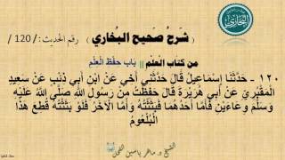 120 - شرح صحيح البخاري كِتَابٌ : الْعِلْمُ  | بَابُ حِفْظِ الْعِلْم - رقم الحديث 120 || د.ماهر الفحل image
