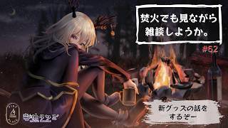 【雑談・作業配信】焚火でも見ながら作業をしようか【Vtuber】#62