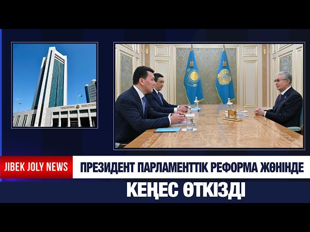 Президент Парламенттік реформа жөнінде кеңес өткізді