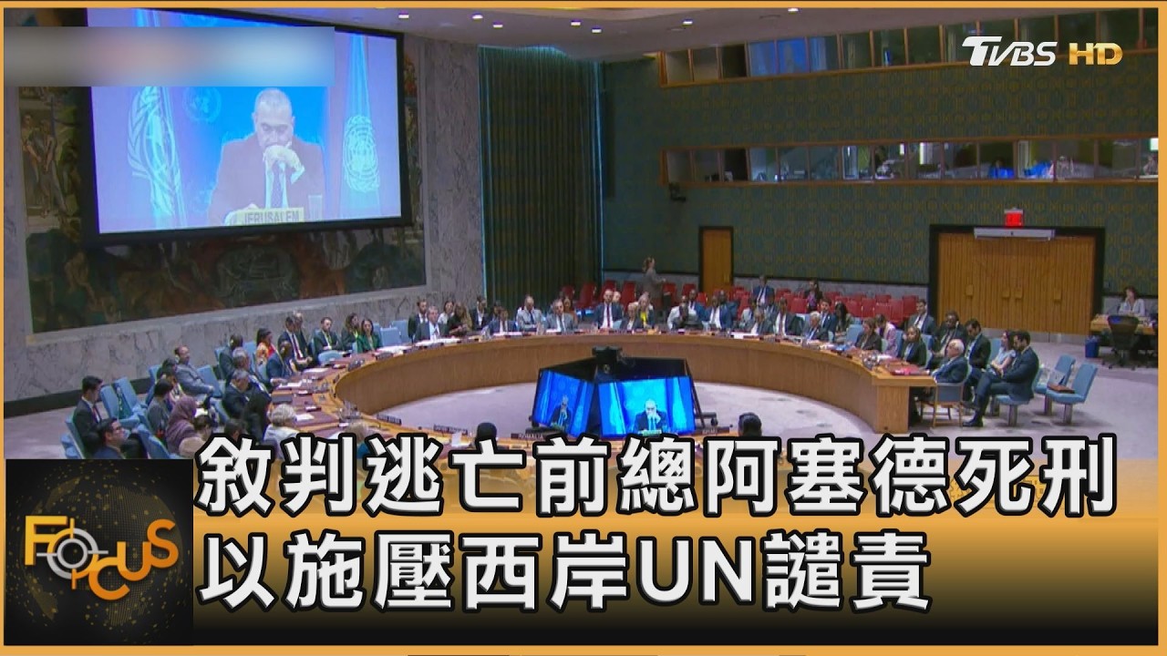 FOCUS全球新聞／敘判逃亡前總阿塞德死刑 　以施壓西岸UN譴責