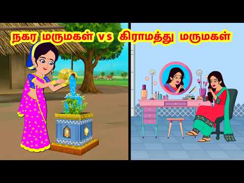 Stories In Tamil - நகர மருமகள் vs கிராமத்து மருமகள்  | Tamil Moral Stories | | Komali TV Tamil