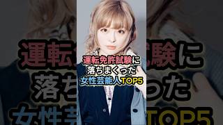 運転免許試験に落ちまくった女性芸能人TOP5 #きゃりーぱみゅぱみゅ #沢尻エリカ #西野未姫