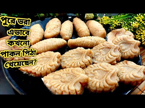 তেল ছাড়া নতুন ধরনের পুরে ভরা নরম তুলতুলে এভাবে কখনো ভাপা পাকন পিঠা খেয়েছেন?Bangladeshi Pitha Recipe