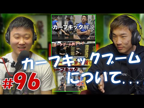 カーフキックブームについて語ります – EP.96