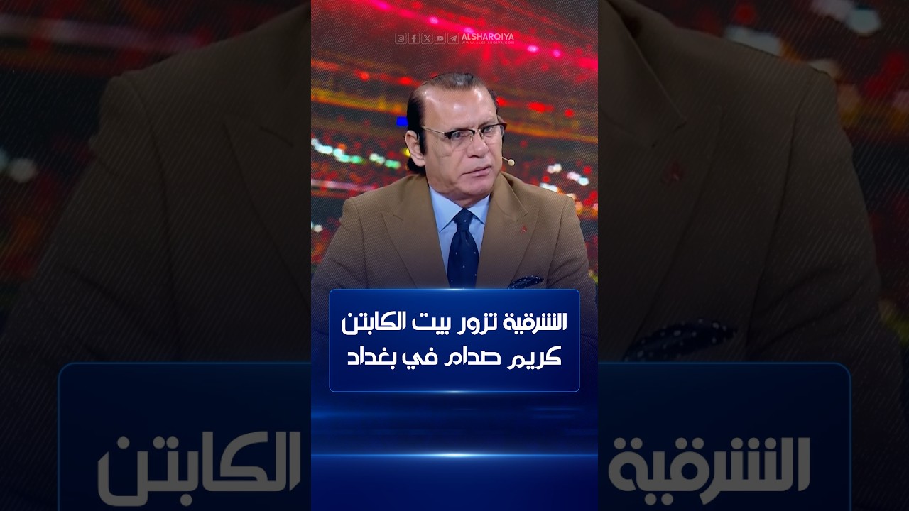 فيديو | الشرقية تزور بيت الكابتن كريم صدام في بغداد | ستوديو المونديال
