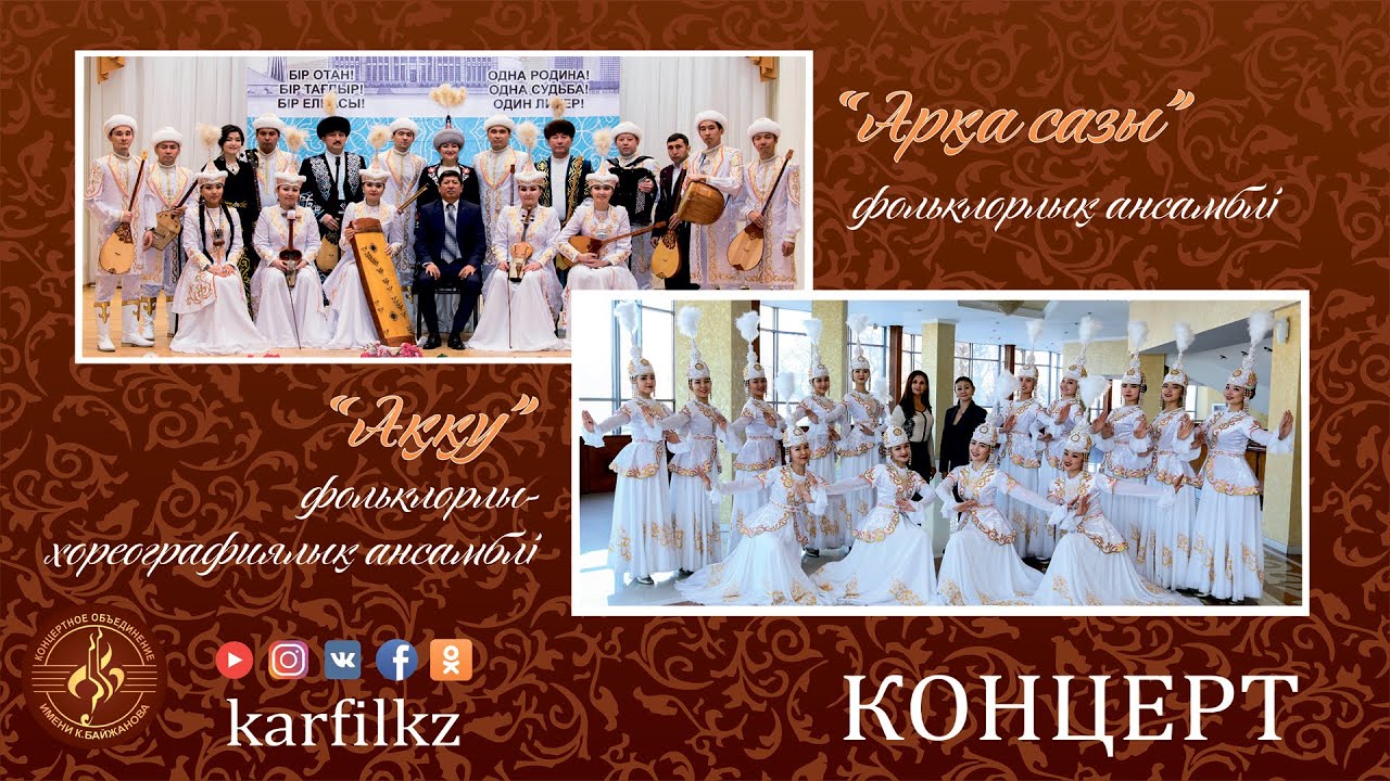 «Арқа сазы» фольклорлық ансамблі, «Аққу» фольклорлы-хореографиялық ансамблі