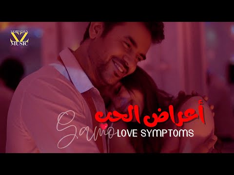 كلمات اغنية أعراض الحب