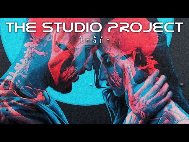 ใกล้บ้า - The Studio Project