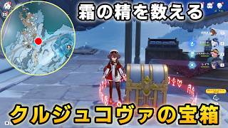 クルジュコヴァの豪華な宝箱クエスト攻略。モレペソク霜の精の列車【原神】スネージナヤ　永結の凍土