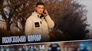 Բացահայտված գործեր/Bacahaytvac gorcer/ Սերիա 14