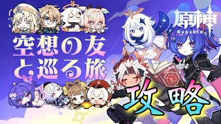 【#原神】「神イベ！？空想の友と巡る旅・攻略！」ロリキャラ大集合らしい…！明日の幽境の激戦アルティメット攻略配信に備えて！今日は楽しむぞ！！！【#GenshinImpact】
