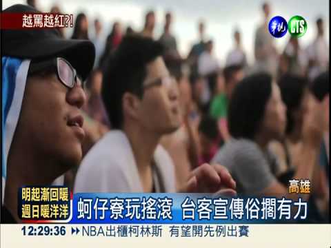 嚼檳榔.飆國罵 宣傳搖滾惹爭議