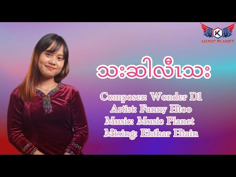 Hate My Self ( သးဆါလီၤသး ) ~ Fanny Htoo - Karen Love Song.