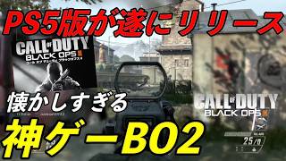 遂にPS5版BO2 リリースされました　懐かしすぎる神ゲー[CODBO2]