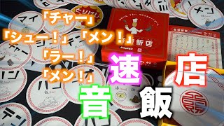 盛り上がり間違いなし！！中華料理を完成させるパーティーゲーム「音速飯店」！！