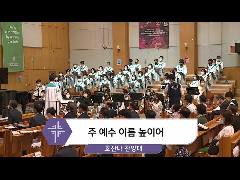 [21.05.23] 호산나 찬양대 - 주 예수 이름 높이어 대표이미지