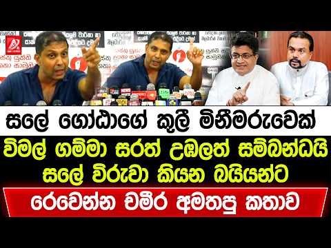 සලේ විරුවා කියන බයියන්ට රෙවෙන්න චමීර අමුම පදෙන් අමතපු සුපිරිම කතාව. විමල් ගම්මා සරත් උඹලත් සම්බන්ධයි