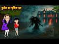 Chudail Bhootiya Ghar Horror Stories Chudel Ki Kahani Bhoot Wala Cartoon Hindi Kahaniya