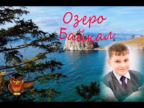Озеро Байкал
