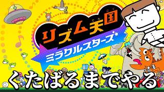 深夜に全力でやるリズム天国 ミラクルスターズ feat.体調不良男