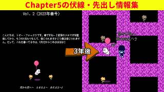 【DELTARUNE】メルマガなどにあったChapter5の伏線・先出し情報集