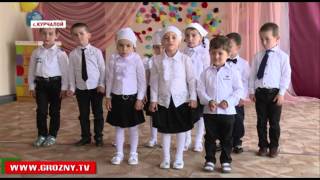 В детском садике Курчалоевского района прошло торжественное мероприятие, посвященное ко Дню защиты ребенка