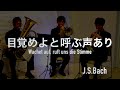 【Brass Quintet】Wachet auf,ruft uns die Stimme BWV645/J.S.Bach -【金管五重奏】目覚めよ、と呼ぶ声あり BWV645/J.S.バッハ